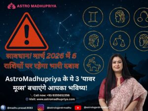 सावधान! मार्च 2026 में 6 राशियों पर रहेगा भारी दबाव; AstroMadhupriya के ये 3 ‘पावर मूव्स’ बचाएंगे आपका भविष्य!