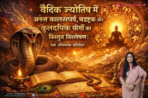 वैदिक ज्योतिष में अनन्त कालसर्प, षडष्टक और कुलदीपक योगों का विस्तृत विश्लेषण: एक शोधपरक प्रतिवेदन