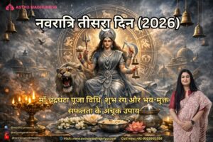 नवरात्रि तीसरा दिन (2026): माँ चंद्रघंटा पूजा विधि, शुभ रंग और भय-मुक्त सफलता के अचूक उपाय