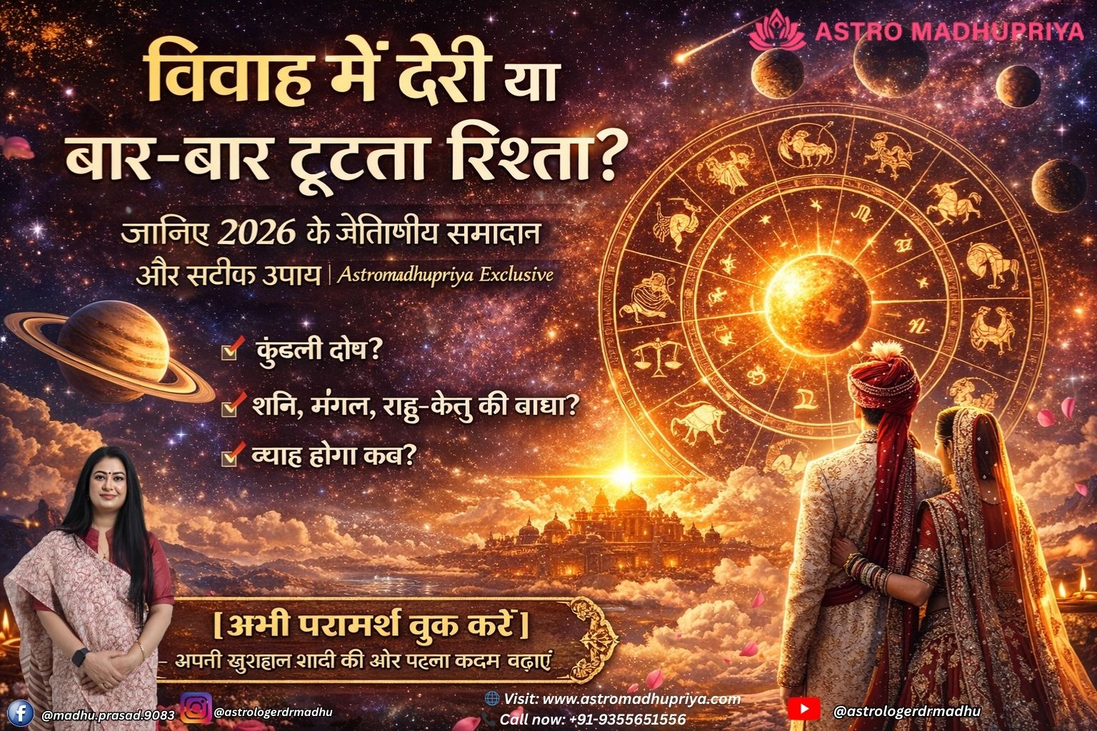 ज्योतिषीय उपायों से विवाह में देरी और रिश्तों की बाधाओं का समाधान – सप्तम भाव, मंगल दोष, राहु-केतु और गुरु-शुक्र के प्रभाव का विश्लेषण (2026)