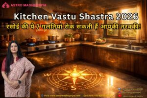 रसोई की ये 7 गलतियां रोक सकती हैं आपकी तरक्की! | Kitchen Vastu Shastra 2026
