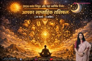 2026 वसंत विषुव (Vernal Equinox) और महा कार्मिक रिसेट: आपका साप्ताहिक राशिफल (29 मार्च – 4 अप्रैल)