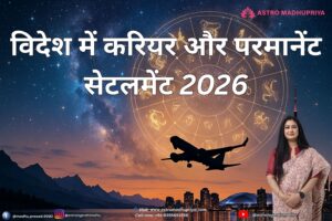 विदेश में करियर और परमानेंट सेटलमेंट 2026