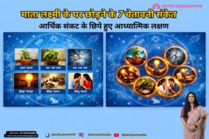 माता लक्ष्मी के घर छोड़ने के 7 चेतावनी संकेत: आर्थिक संकट के छिपे हुए आध्यात्मिक लक्षण