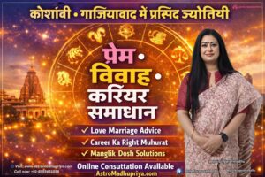 कौशांबी गाज़ियाबाद में प्रसिद्ध ज्योतिषी | प्रेम, विवाह और करियर समस्याओं के लिए विश्वसनीय वैदिक मार्गदर्शन