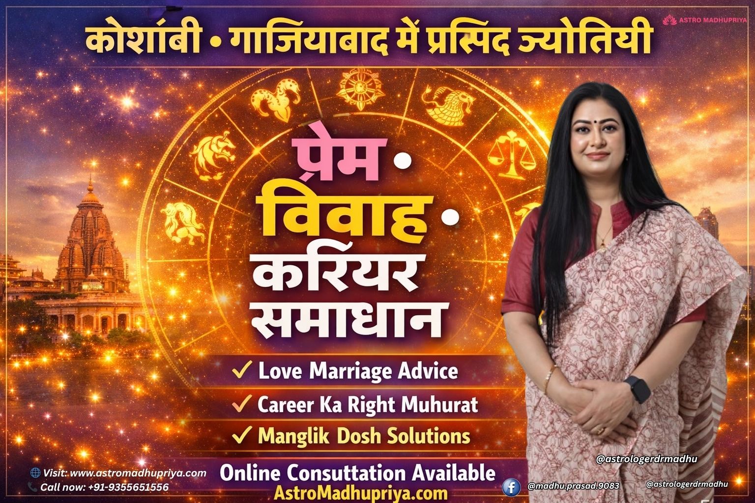 "कौशांबी गाज़ियाबाद में प्रसिद्ध वैदिक ज्योतिषी – प्रेम, विवाह और करियर समस्याओं का समाधान" "ऑनलाइन ज्योतिष परामर्श – मांगलिक दोष, करियर मार्गदर्शन और रिश्तों में सामंजस्य" "AstroMadhuPriya – गाज़ियाबाद में विश्वसनीय ज्योतिष सेवाएं"