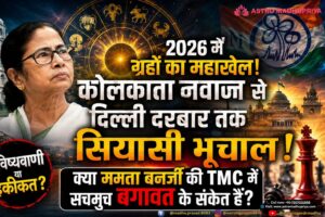 2026 में ग्रहों का महाखेल! कोलकाता नवान्न से दिल्ली दरबार तक सियासी भूचाल: क्या ममता बनर्जी की TMC में सचमुच बगावत के संकेत हैं?